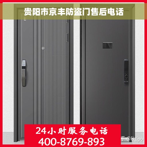 贵阳市京丰防盗门售后电话