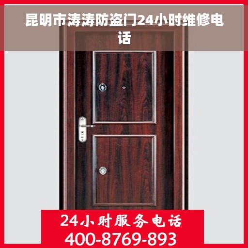 昆明市涛涛防盗门24小时维修电话