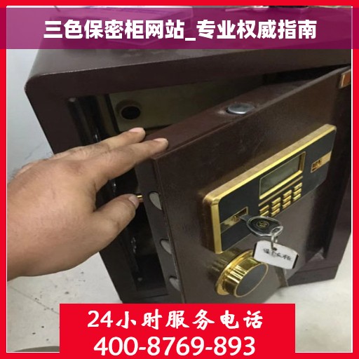 三色保密柜网站_专业权威指南