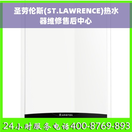 圣劳伦斯(ST.LAWRENCE)热水器维修售后中心