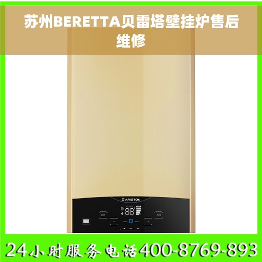 苏州BERETTA贝雷塔壁挂炉售后维修