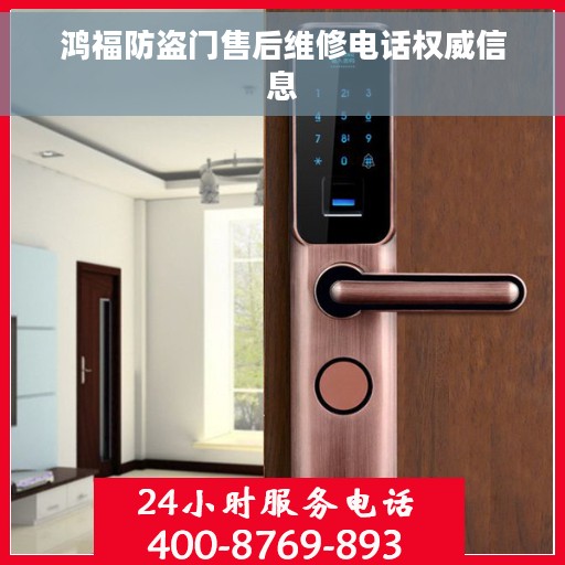 鸿福防盗门售后维修电话权威信息