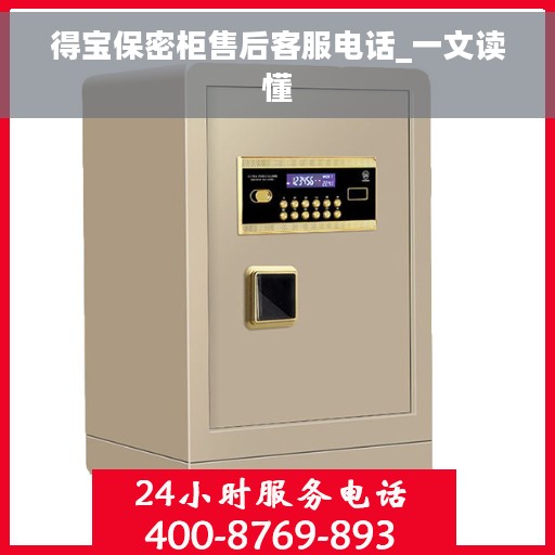 得宝保密柜售后客服电话_一文读懂