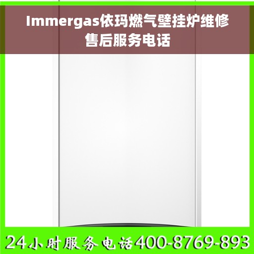 Immergas依玛燃气壁挂炉维修售后服务电话