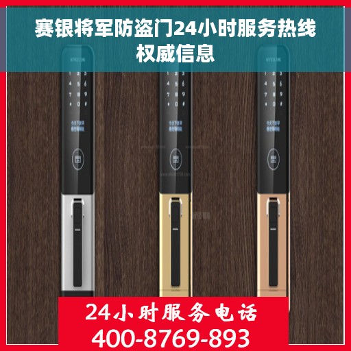 赛银将军防盗门24小时服务热线权威信息