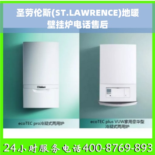 圣劳伦斯(ST.LAWRENCE)地暖壁挂炉电话售后
