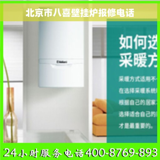 北京市八喜壁挂炉报修电话