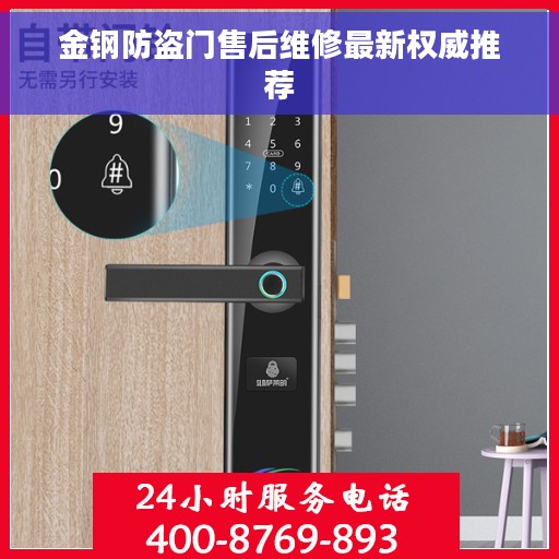 金钢防盗门售后维修最新权威推荐