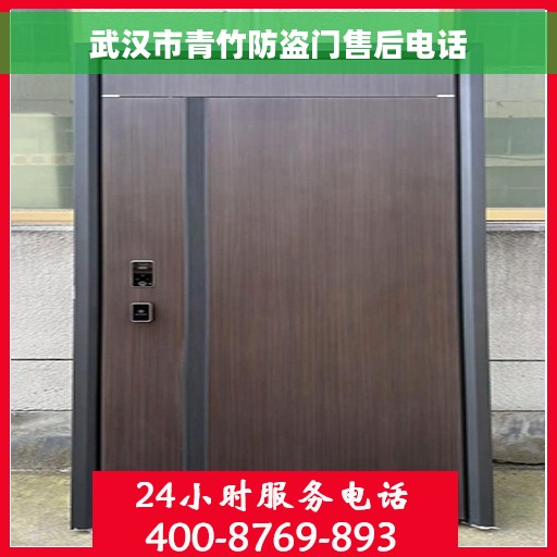 武汉市青竹防盗门售后电话