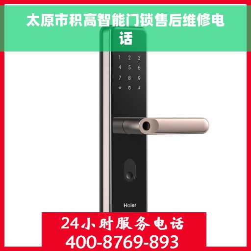 太原市积高智能门锁售后维修电话