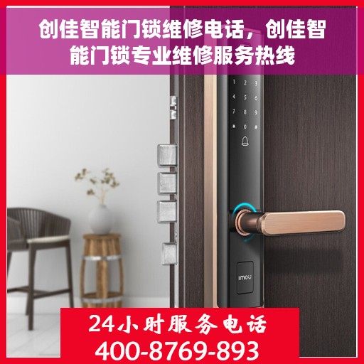 创佳智能门锁维修电话，创佳智能门锁专业维修服务热线