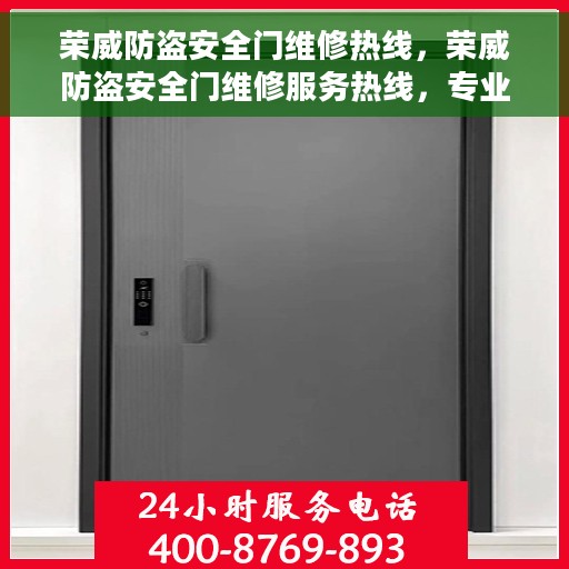 荣威防盗安全门维修热线,荣威防盗安全门维修服务热线,专业解决门锁问题,保障您的居家安全。 荣威防盗安全门维修热线,荣威防盗安全门维修服务热线,专业解决门锁问题,保障您的居家安全。