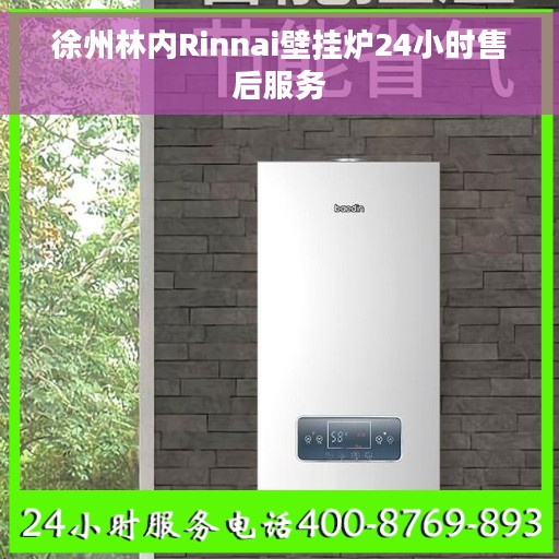 徐州林内Rinnai壁挂炉24小时售后服务