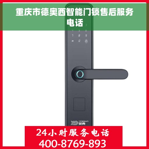 重庆市德奥西智能门锁售后服务电话