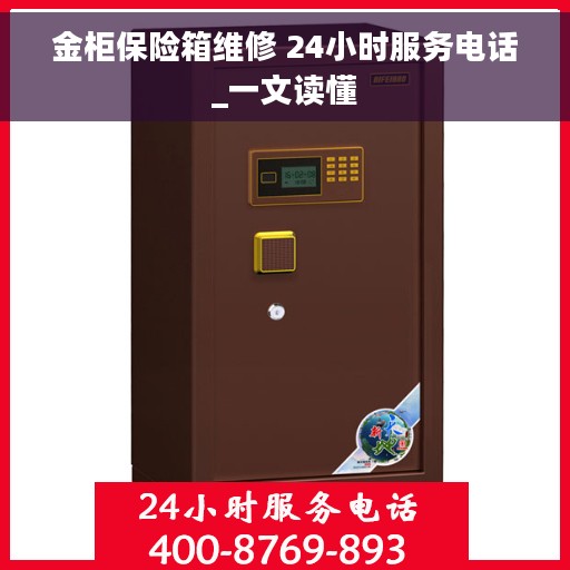 金柜保险箱维修 24小时服务电话_一文读懂