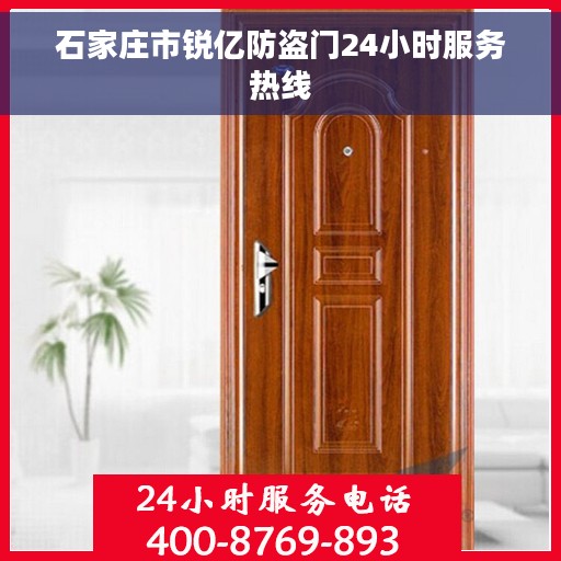 石家庄市锐亿防盗门24小时服务热线
