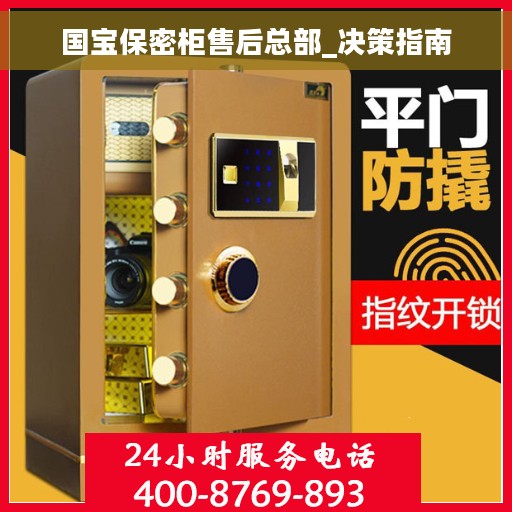 国宝保密柜售后总部_决策指南