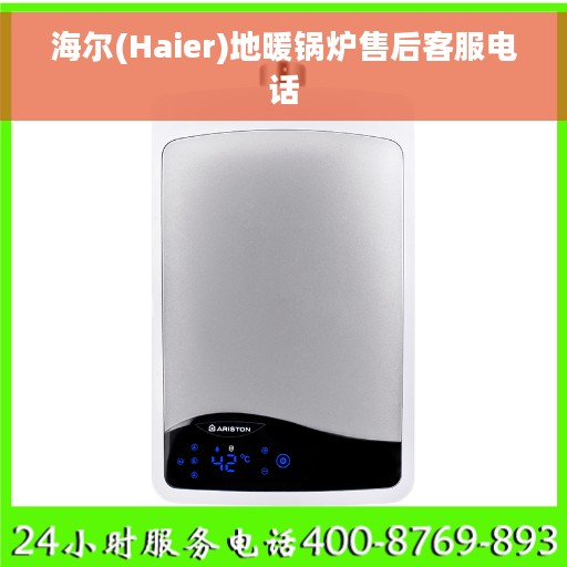 海尔(Haier)地暖锅炉售后客服电话