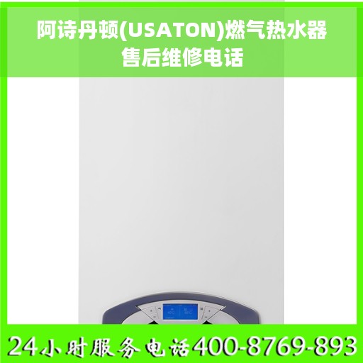 阿诗丹顿(USATON)燃气热水器售后维修电话