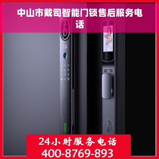 中山市戴司智能门锁售后服务电话