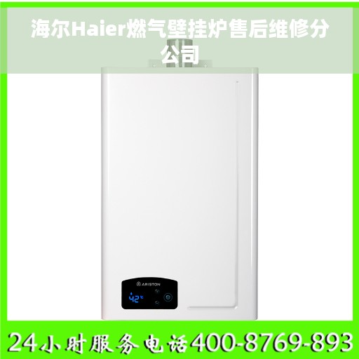 海尔Haier燃气壁挂炉售后维修分公司
