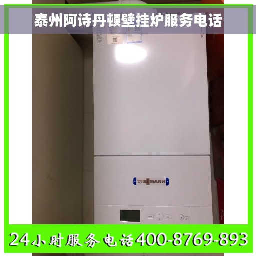 泰州阿诗丹顿壁挂炉服务电话