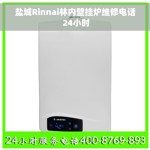盐城Rinnai林内壁挂炉维修电话 24小时