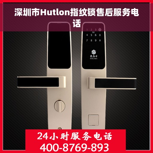 深圳市Hutlon指纹锁售后服务电话