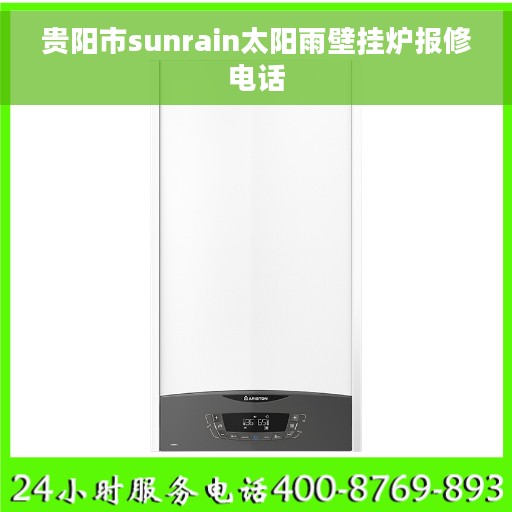 贵阳市sunrain太阳雨壁挂炉报修电话