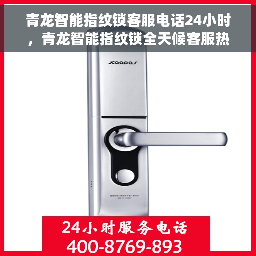 青龙智能指纹锁客服电话24小时，青龙智能指纹锁全天候客服热线支持
