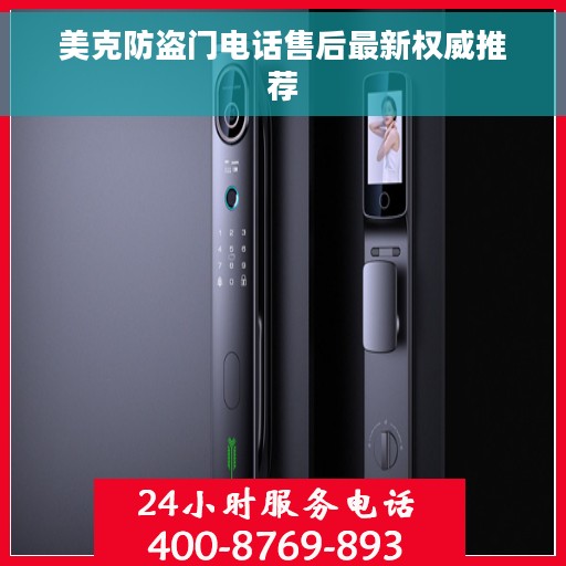 美克防盗门电话售后最新权威推荐