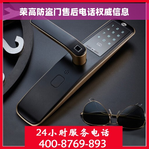 荣高防盗门售后电话权威信息