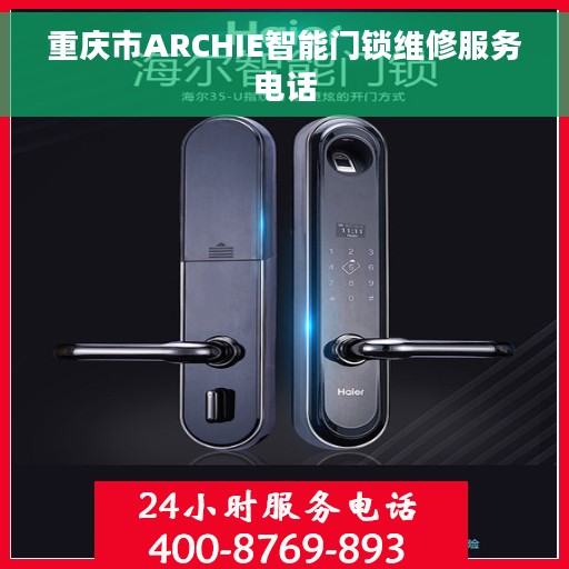 重庆市ARCHIE智能门锁维修服务电话