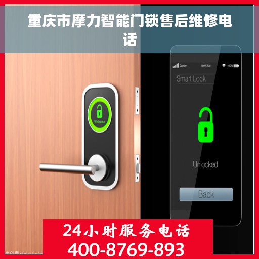重庆市摩力智能门锁售后维修电话
