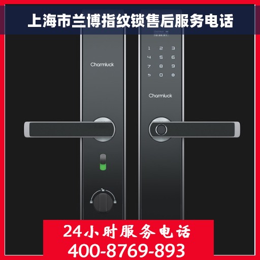 上海市兰博指纹锁售后服务电话