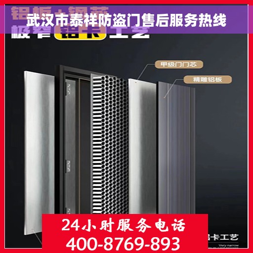 武汉市泰祥防盗门售后服务热线