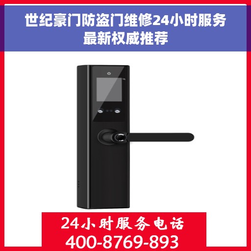 世纪豪门防盗门维修24小时服务最新权威推荐