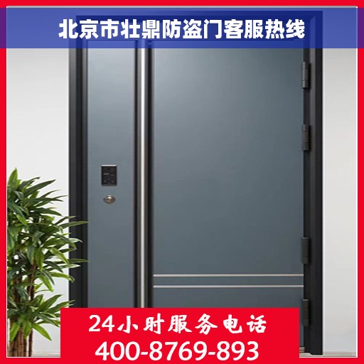 北京市壮鼎防盗门客服热线