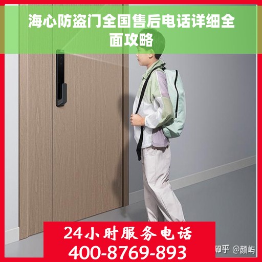 海心防盗门全国售后电话详细全面攻略