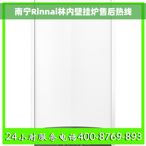 南宁Rinnai林内壁挂炉售后热线