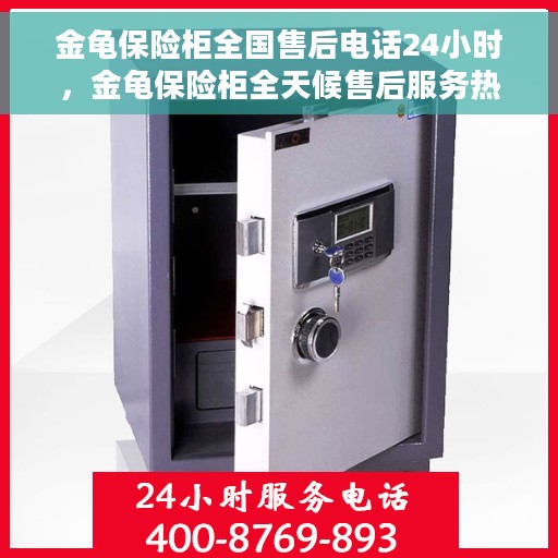 金龟保险柜全国售后电话24小时，金龟保险柜全天候售后服务热线，全国售后电话24小时在线服务