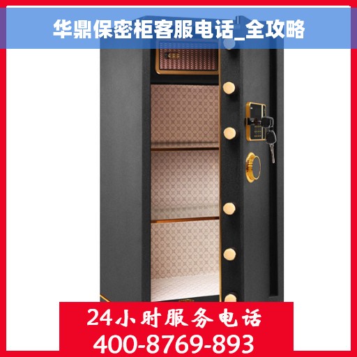 华鼎保密柜客服电话_全攻略