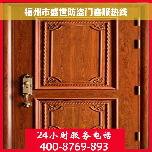 福州市盛世防盗门客服热线