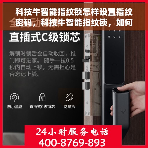 科技牛智能指纹锁怎样设置指纹密码，科技牛智能指纹锁，如何轻松设置指纹密码？