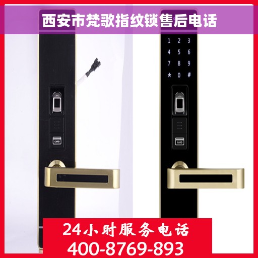西安市梵歌指纹锁售后电话