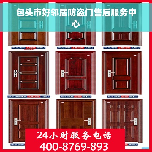包头市好邻居防盗门售后服务中心