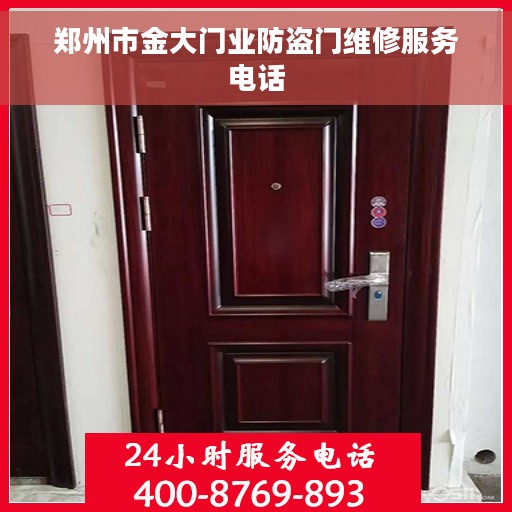 郑州市金大门业防盗门维修服务电话