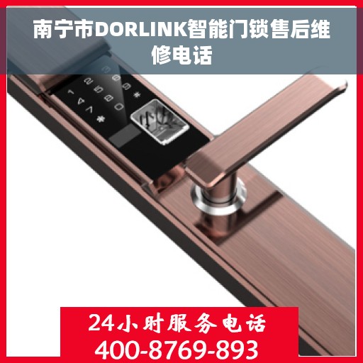 南宁市DORLINK智能门锁售后维修电话