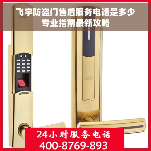 飞宇防盗门售后服务电话是多少专业指南最新攻略