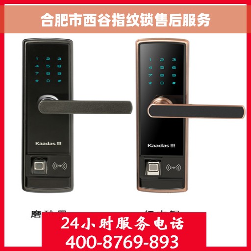 合肥市西谷指纹锁售后服务
